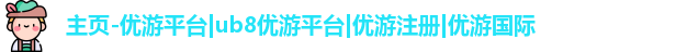 优游ub8